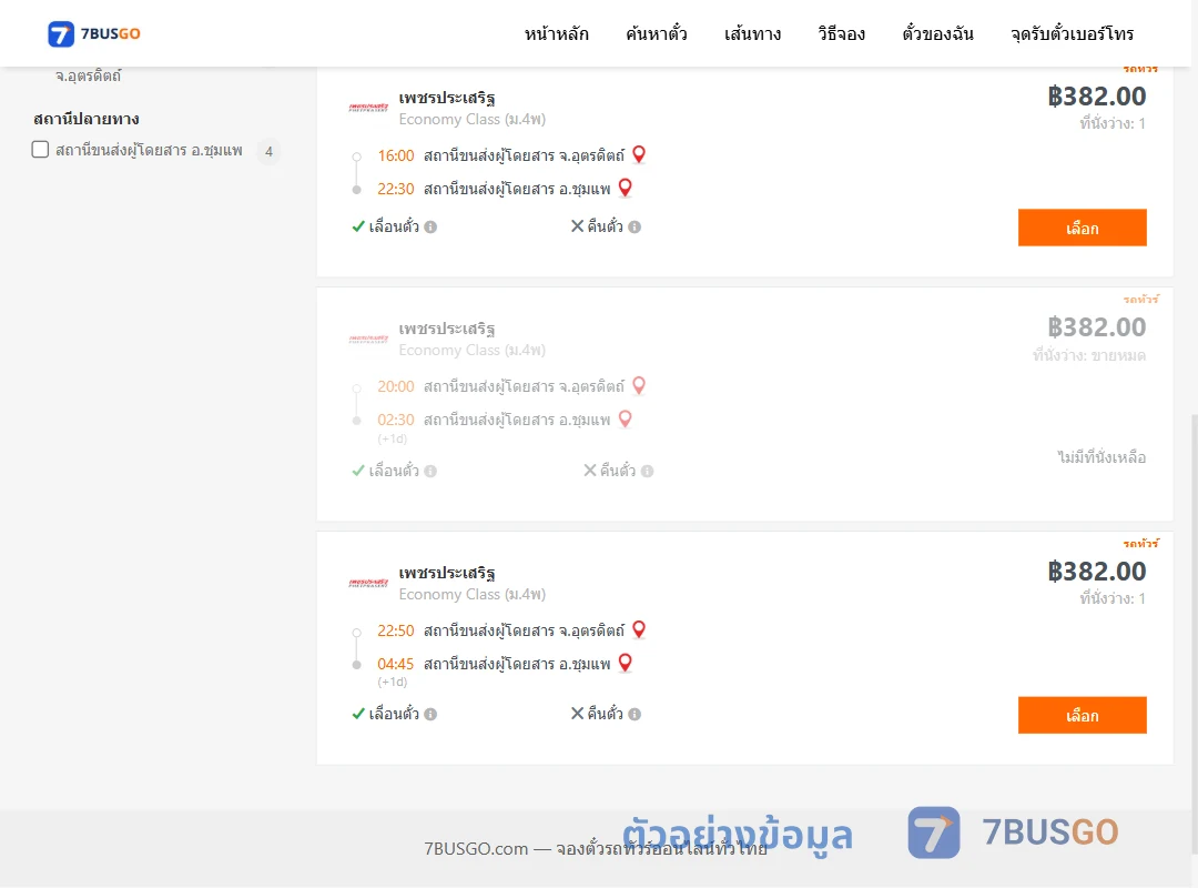 ตัวอย่างผลค้นหา อุตรดิตถ์-ชุมแพ