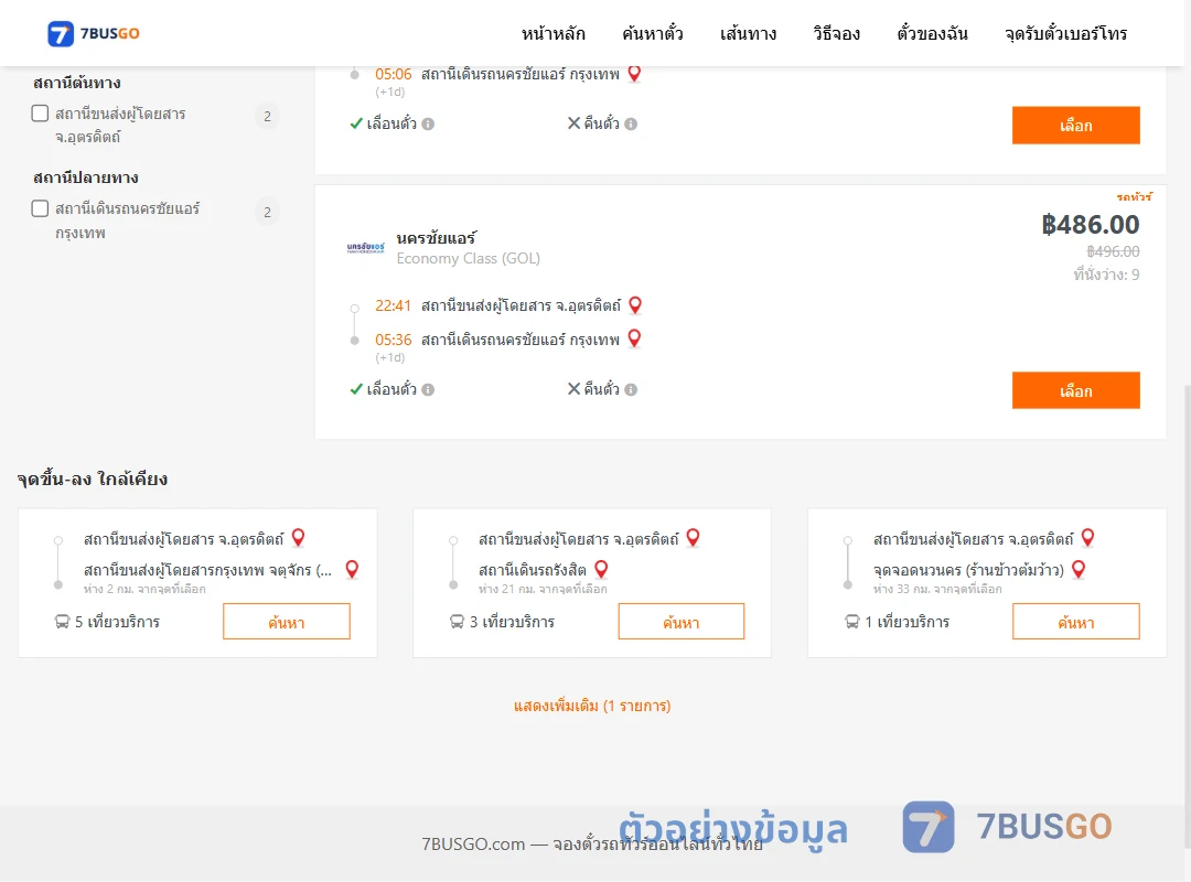 ตัวอย่างผลค้นหา อุตรดิตถ์-สถานีเดินรถนครชัยแอร์กรุงเทพ