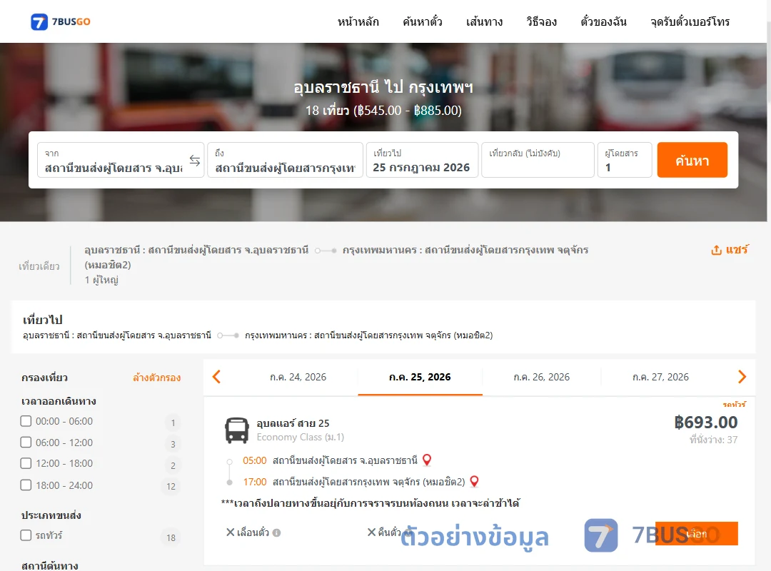 ตัวอย่างผลค้นหา อุบลราชธานี-กรุงเทพฯ