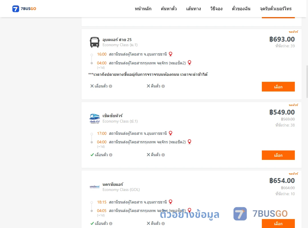 ตัวอย่างผลค้นหา อุบลราชธานี-กรุงเทพฯ