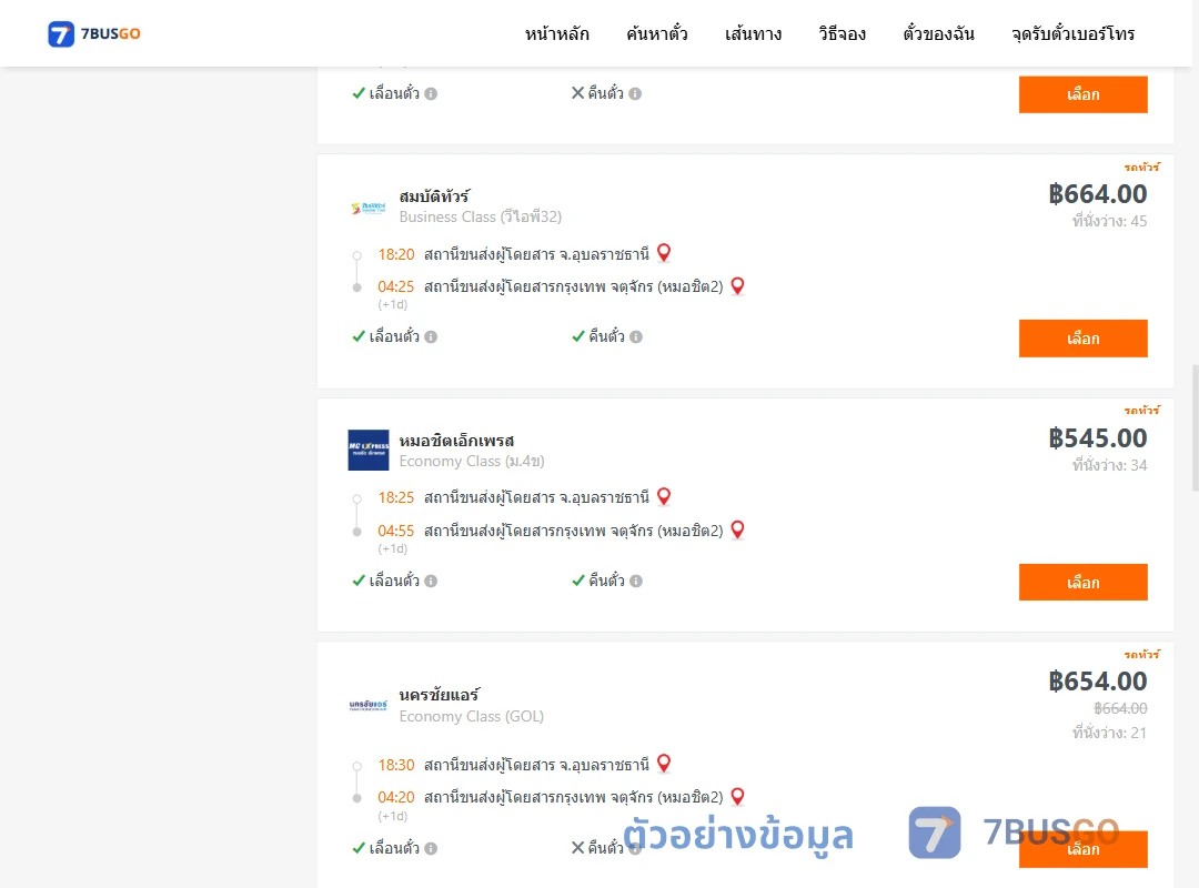 ตัวอย่างผลค้นหา อุบลราชธานี-กรุงเทพฯ