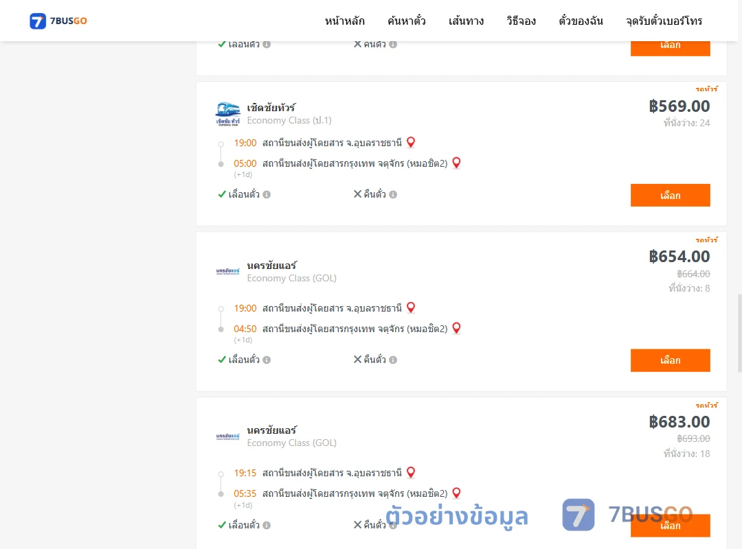 ตัวอย่างผลค้นหา อุบลราชธานี-กรุงเทพฯ