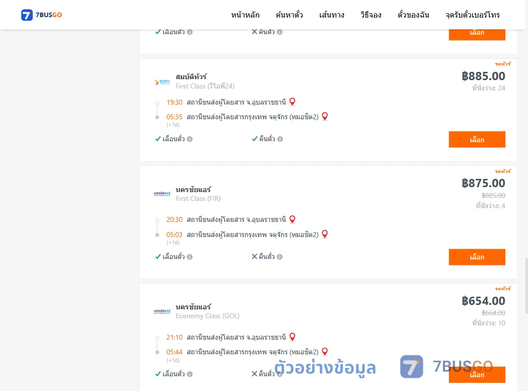 ตัวอย่างผลค้นหา อุบลราชธานี-กรุงเทพฯ
