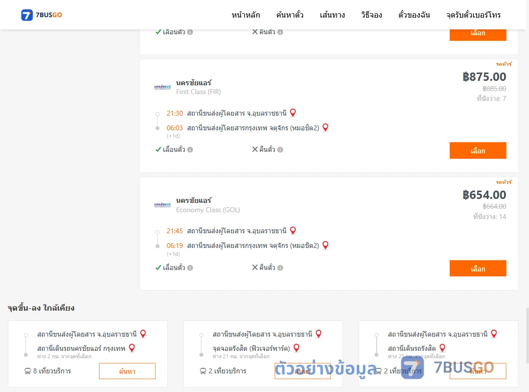 ตัวอย่างผลค้นหา อุบลราชธานี-กรุงเทพฯ