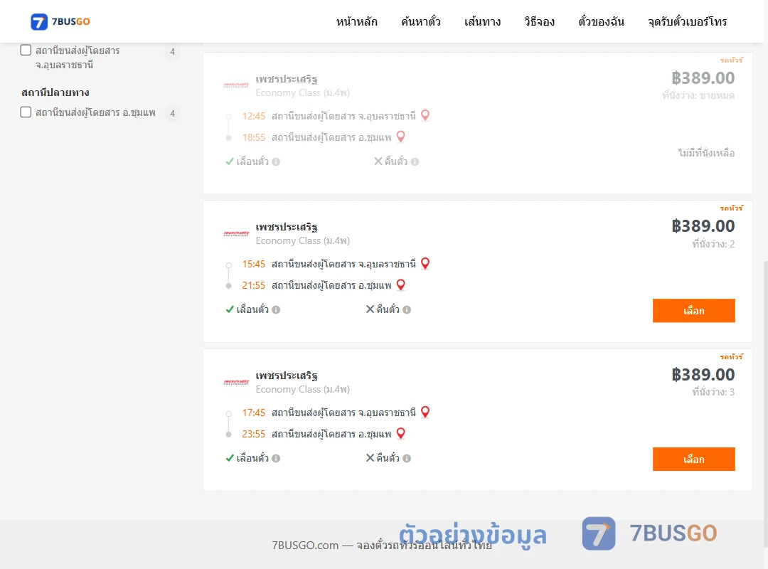 ตัวอย่างผลค้นหา อุบลราชธานี-ชุมแพ