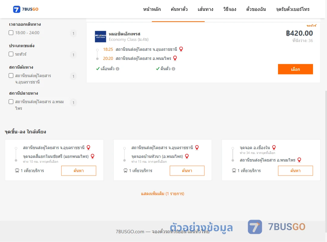 ตัวอย่างผลค้นหา อุบลราชธานี-พนมไพร