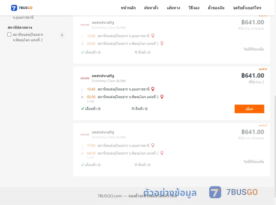 ตัวอย่างผลค้นหา อุบลราชธานี-พิษณุโลก