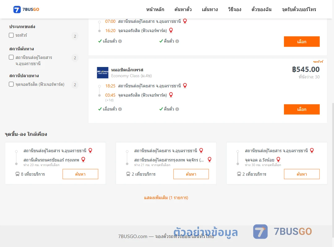 ตัวอย่างผลค้นหา อุบลราชธานี-รังสิตฟิวเจอร์พาร์ค
