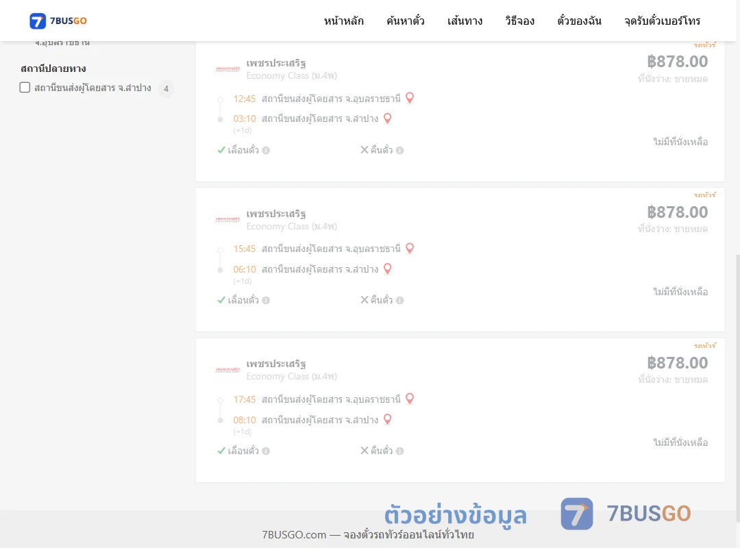 ตัวอย่างผลค้นหา อุบลราชธานี-ลำปาง