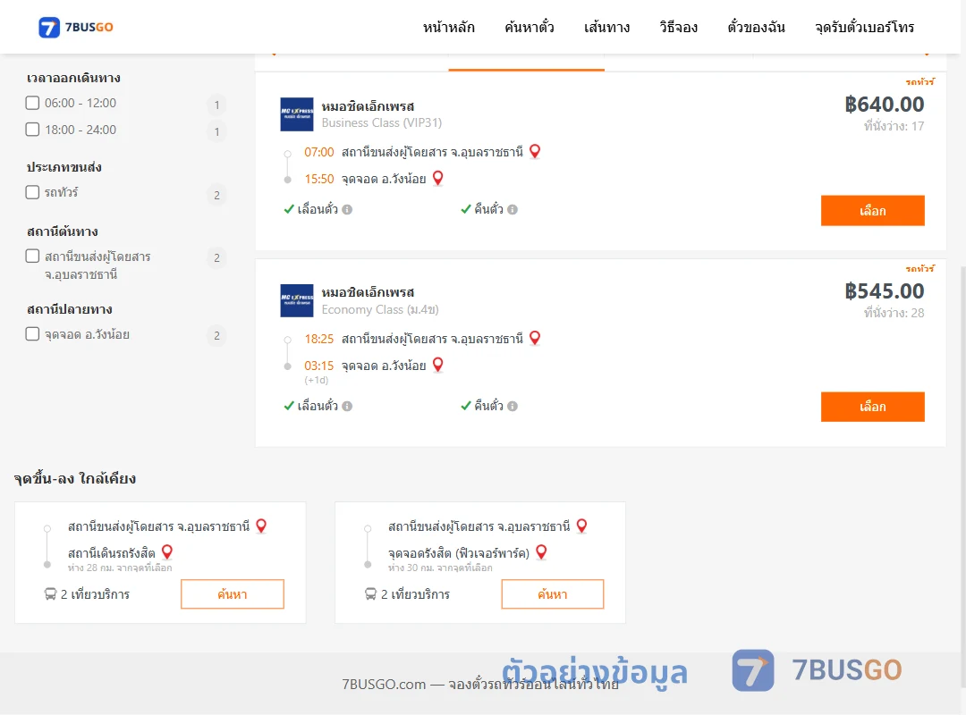 ตัวอย่างผลค้นหา อุบลราชธานี-วังน้อย