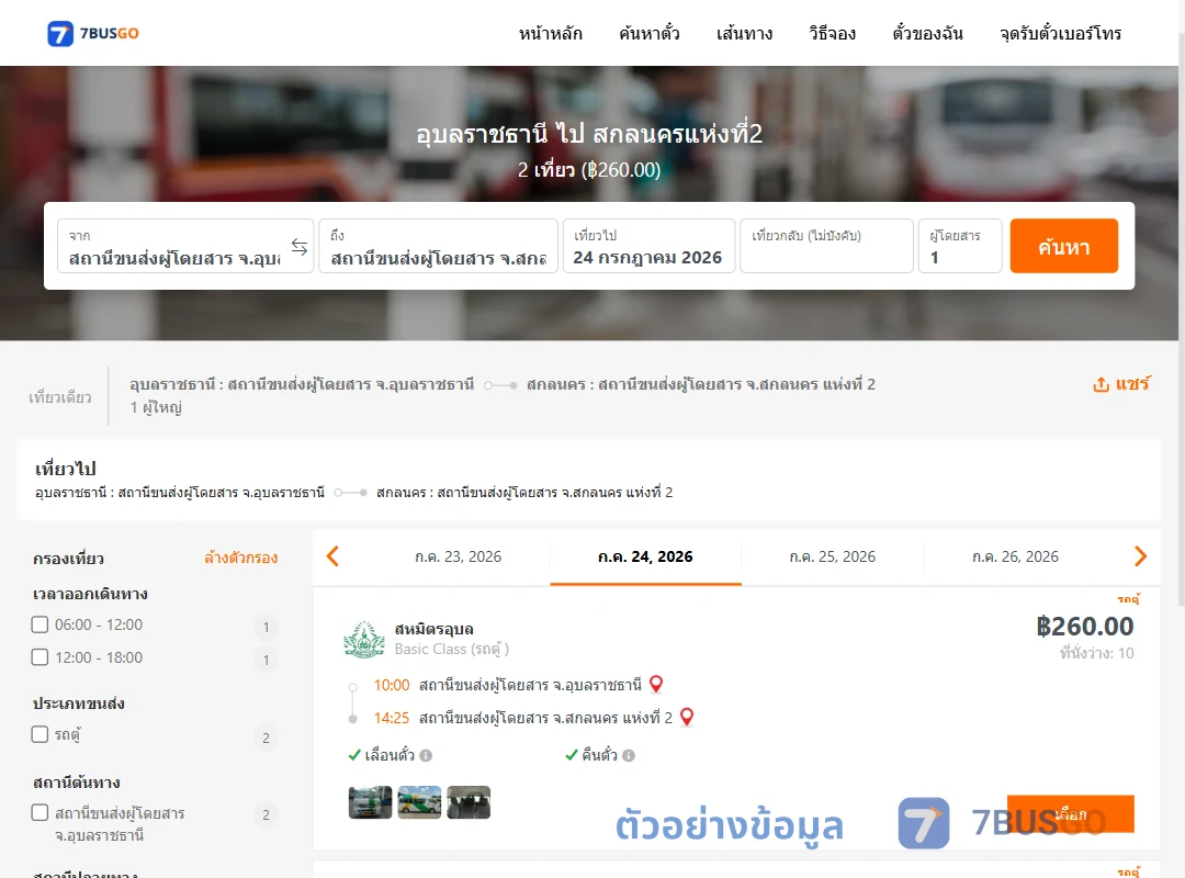 ตัวอย่างผลค้นหา อุบลราชธานี-สกลนครแห่งที่2