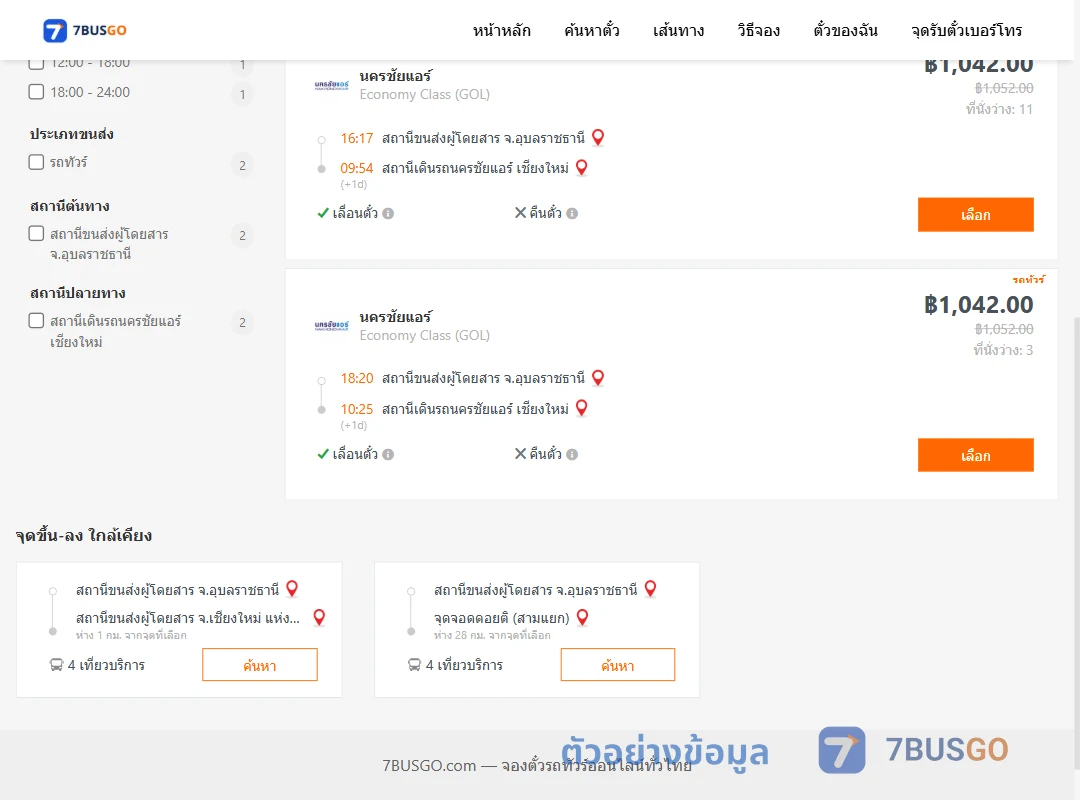 ตัวอย่างผลค้นหา อุบลราชธานี-สถานีเดินรถนครชัยแอร์เชียงใหม่