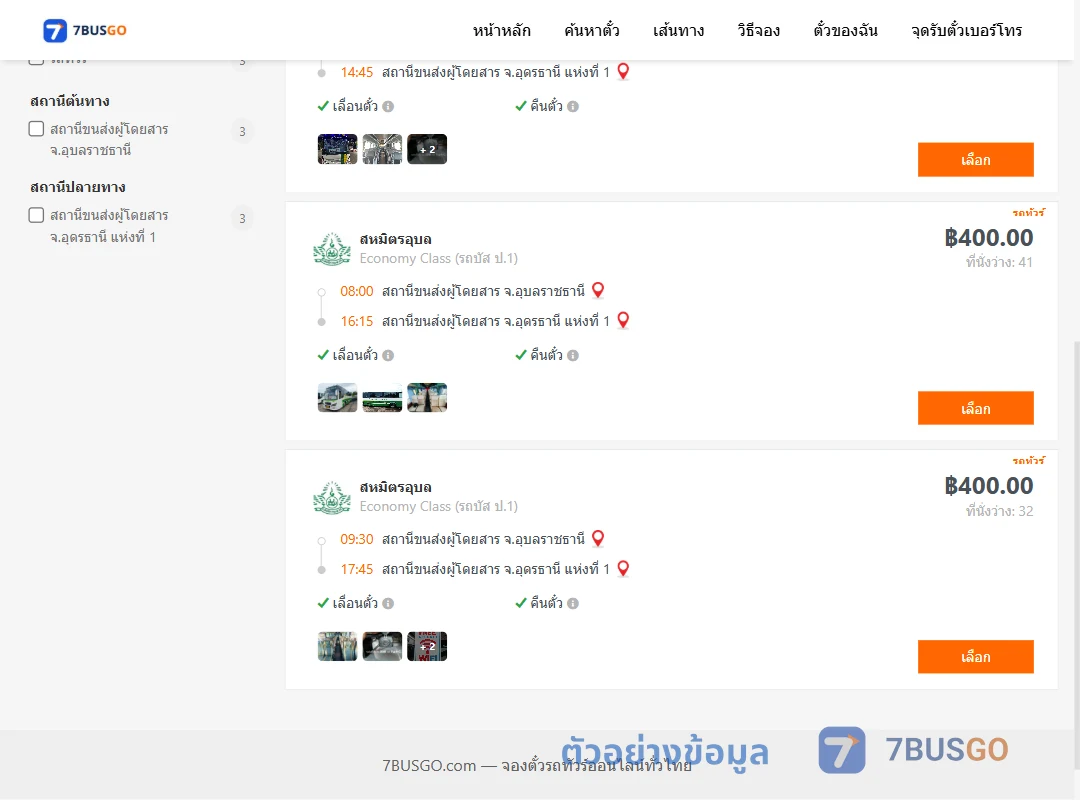 ตัวอย่างผลค้นหา อุบลราชธานี-อุดรธานี