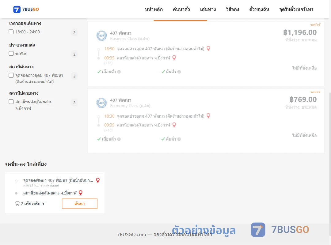 ตัวอย่างผลค้นหา อ่าวอุดม407พัฒนาติดร้านอ่าวอุดมค้าไม้-บึงกาฬ