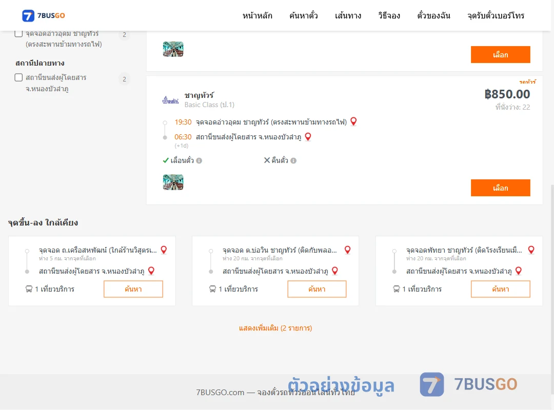 ตัวอย่างผลค้นหา อ่าวอุดม-หนองบัวลำภู