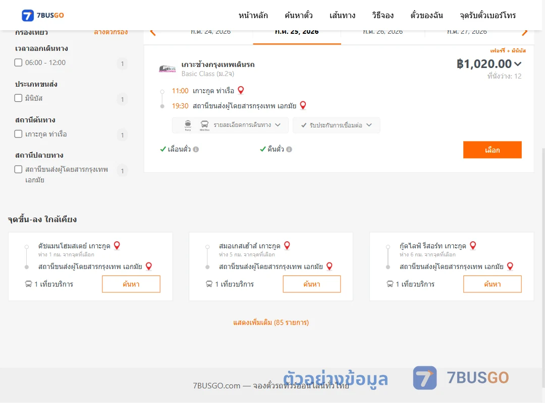 ตัวอย่างผลค้นหา เกาะกูด-กรุงเทพฯ