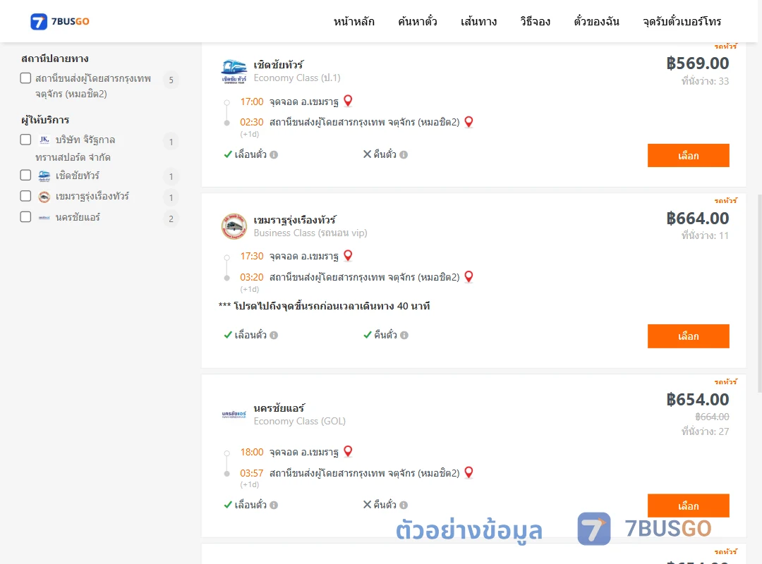 ตัวอย่างผลค้นหา เขมราฐ-กรุงเทพฯ