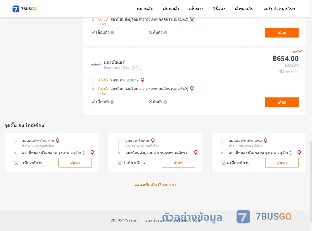 ตัวอย่างผลค้นหา เขมราฐ-กรุงเทพฯ