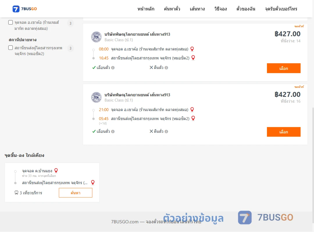 ตัวอย่างผลค้นหา เขาค้อ-กรุงเทพฯ