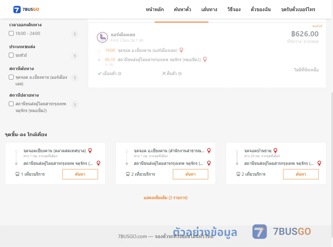 ตัวอย่างผลค้นหา เชียงคาน-กรุงเทพฯ