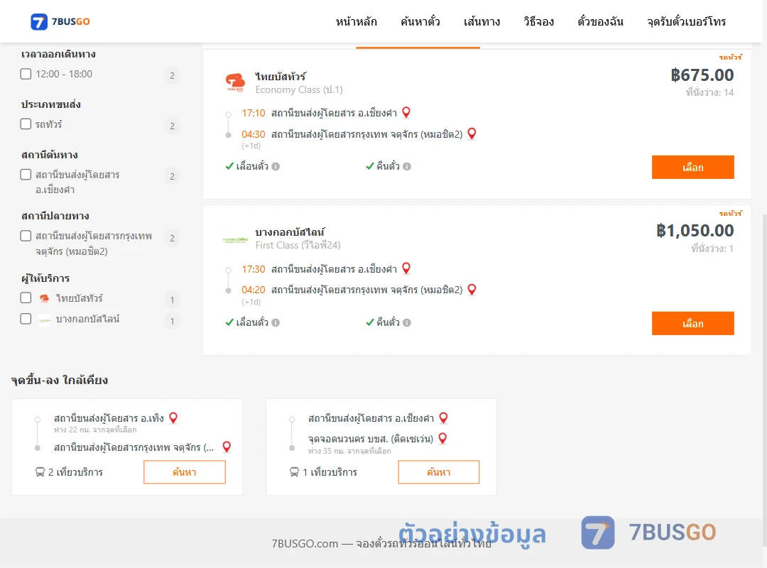 ตัวอย่างผลค้นหา เชียงคำ-หมอชิต2