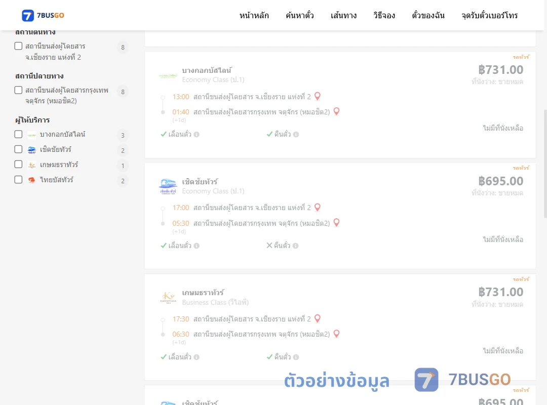 ตัวอย่างผลค้นหา เชียงราย-กรุงเทพฯ