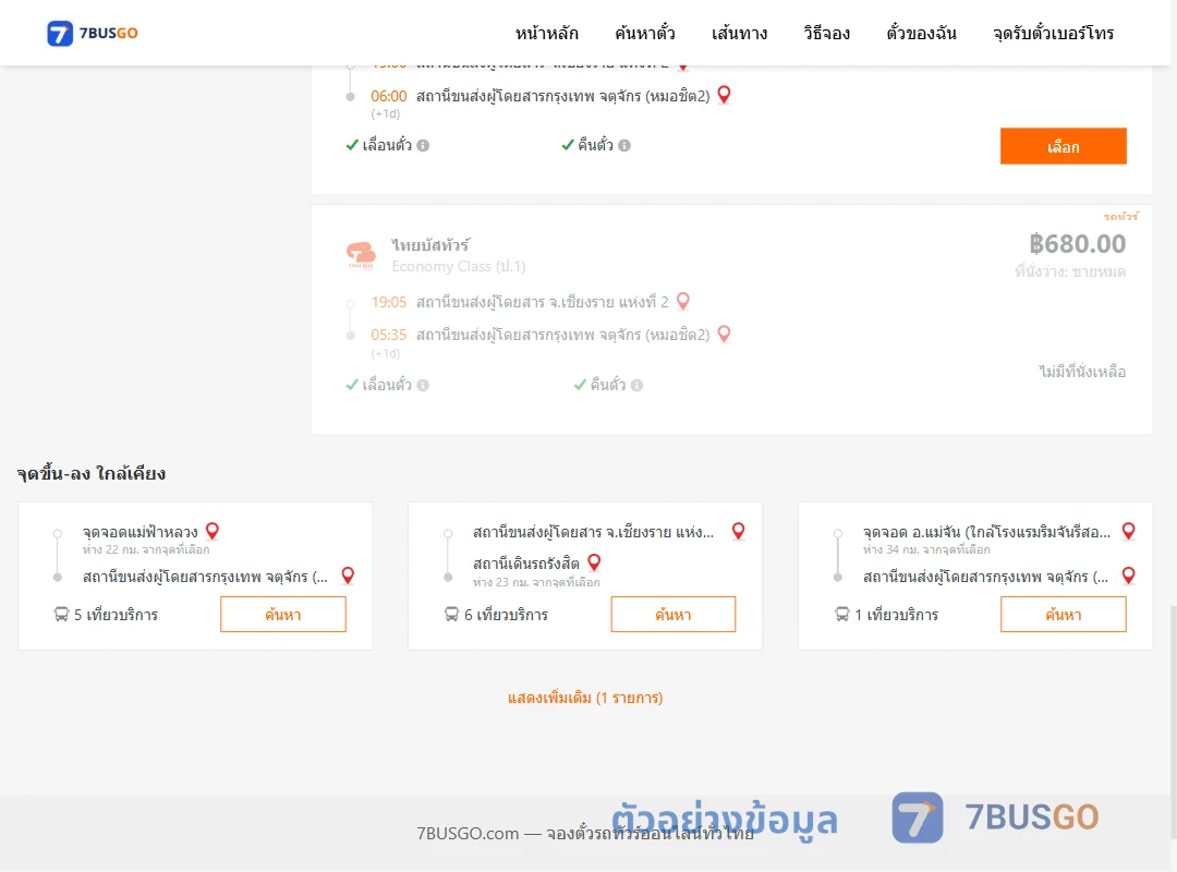 ตัวอย่างผลค้นหา เชียงราย-กรุงเทพฯ