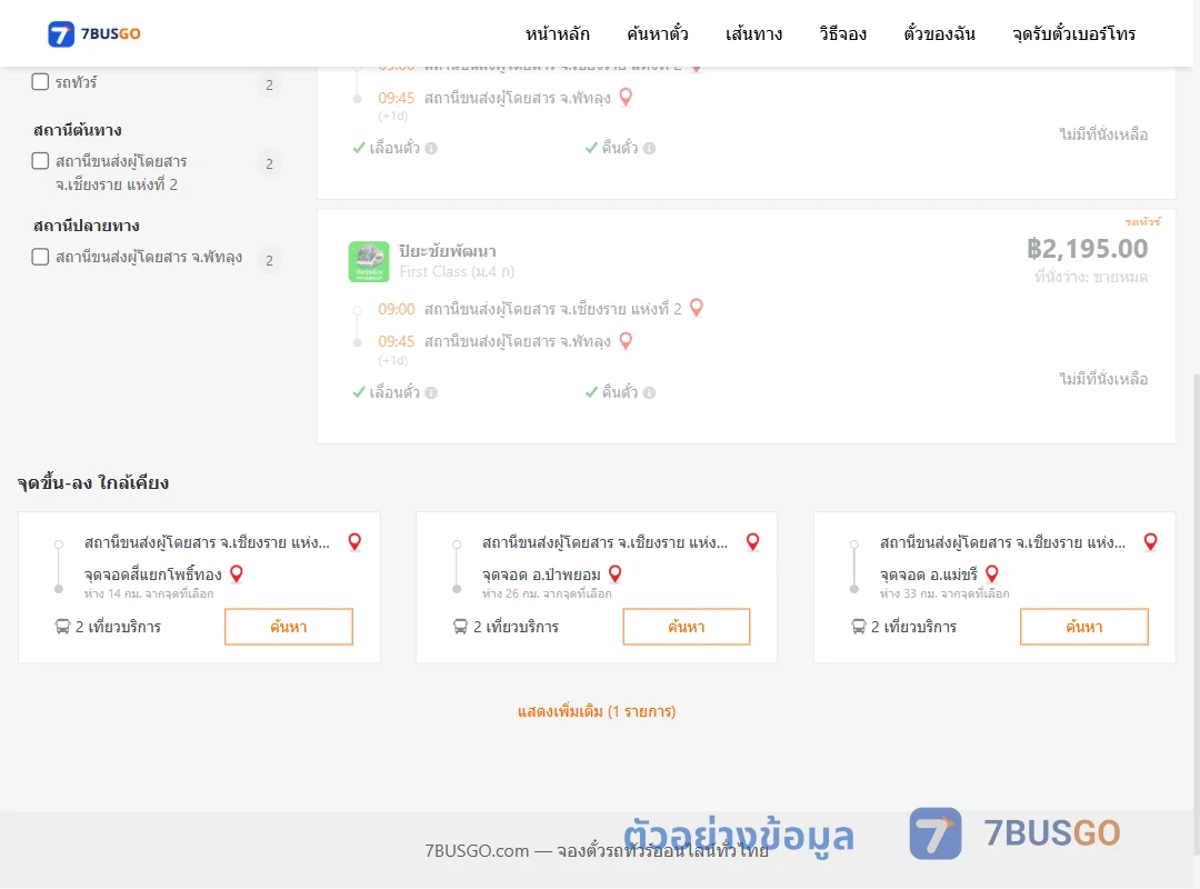 ตัวอย่างผลค้นหา เชียงราย-พัทลุง