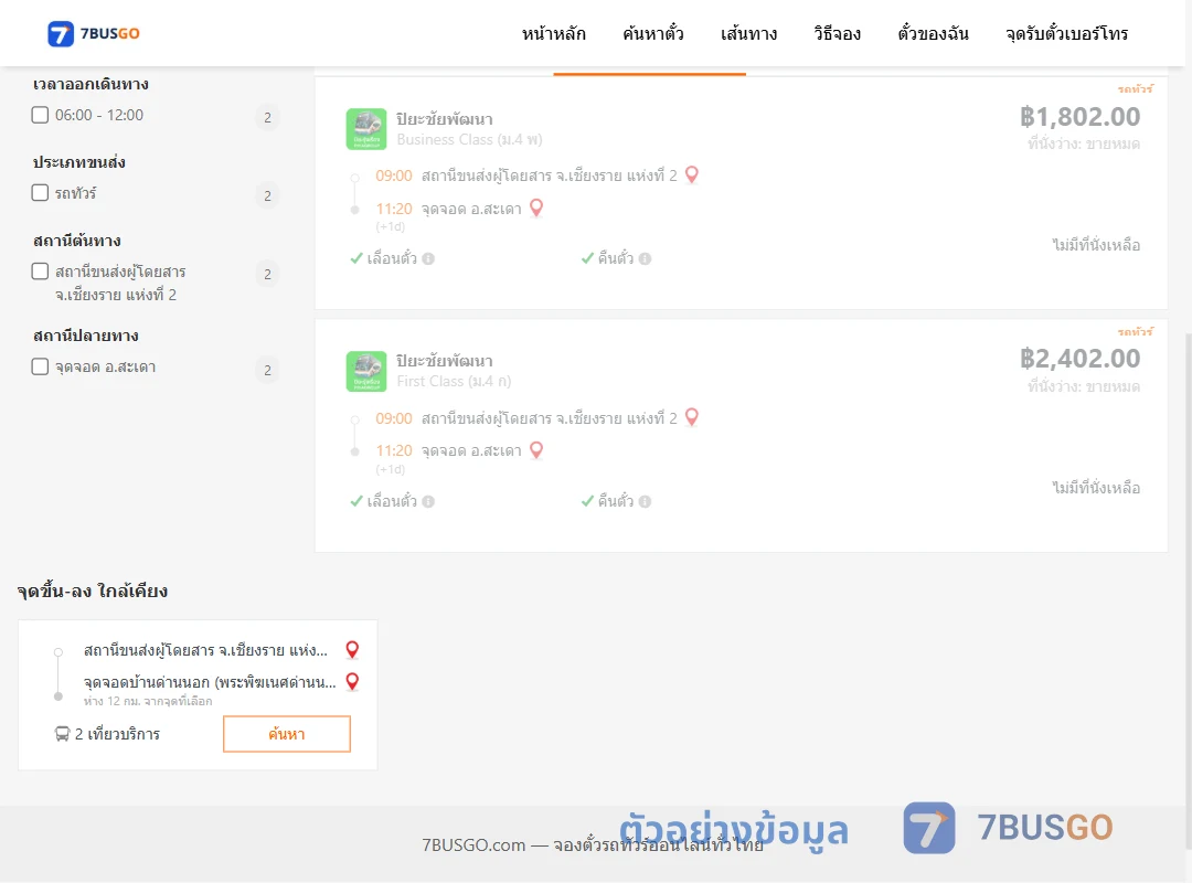 ตัวอย่างผลค้นหา เชียงรายแห่งที่2-สะเดา