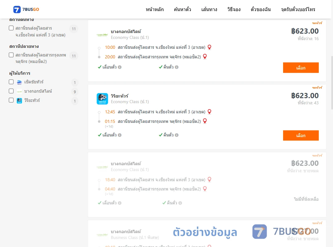 ตัวอย่างผลค้นหา เชียงใหม่-กรุงเทพฯ