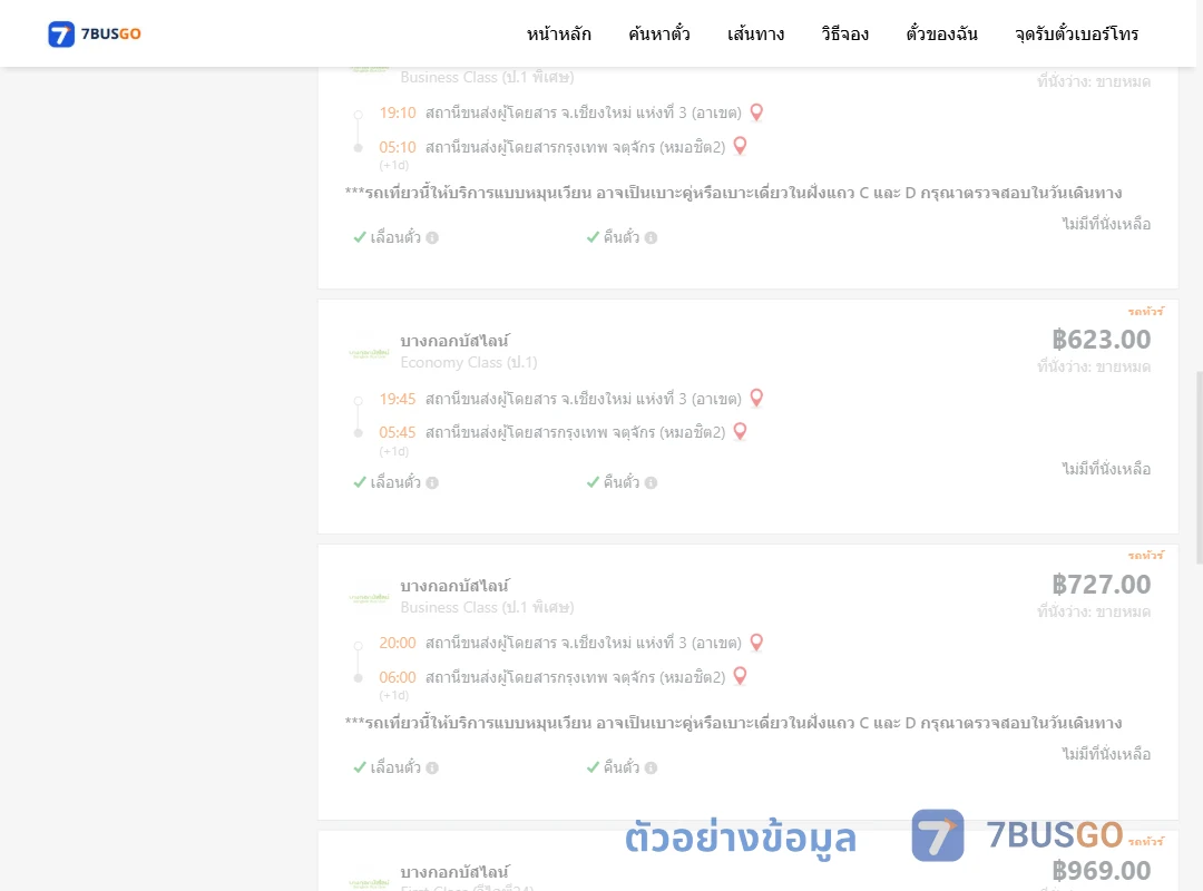 ตัวอย่างผลค้นหา เชียงใหม่-กรุงเทพฯ