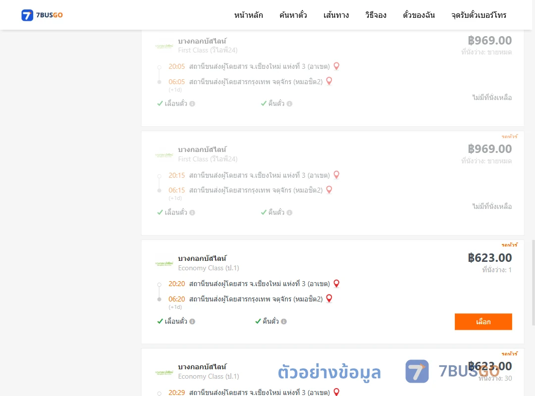 ตัวอย่างผลค้นหา เชียงใหม่-กรุงเทพฯ