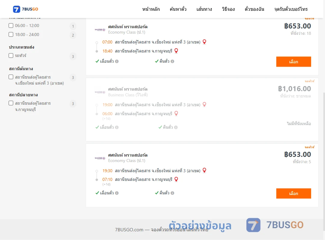ตัวอย่างผลค้นหา เชียงใหม่-กาญจนบุรี