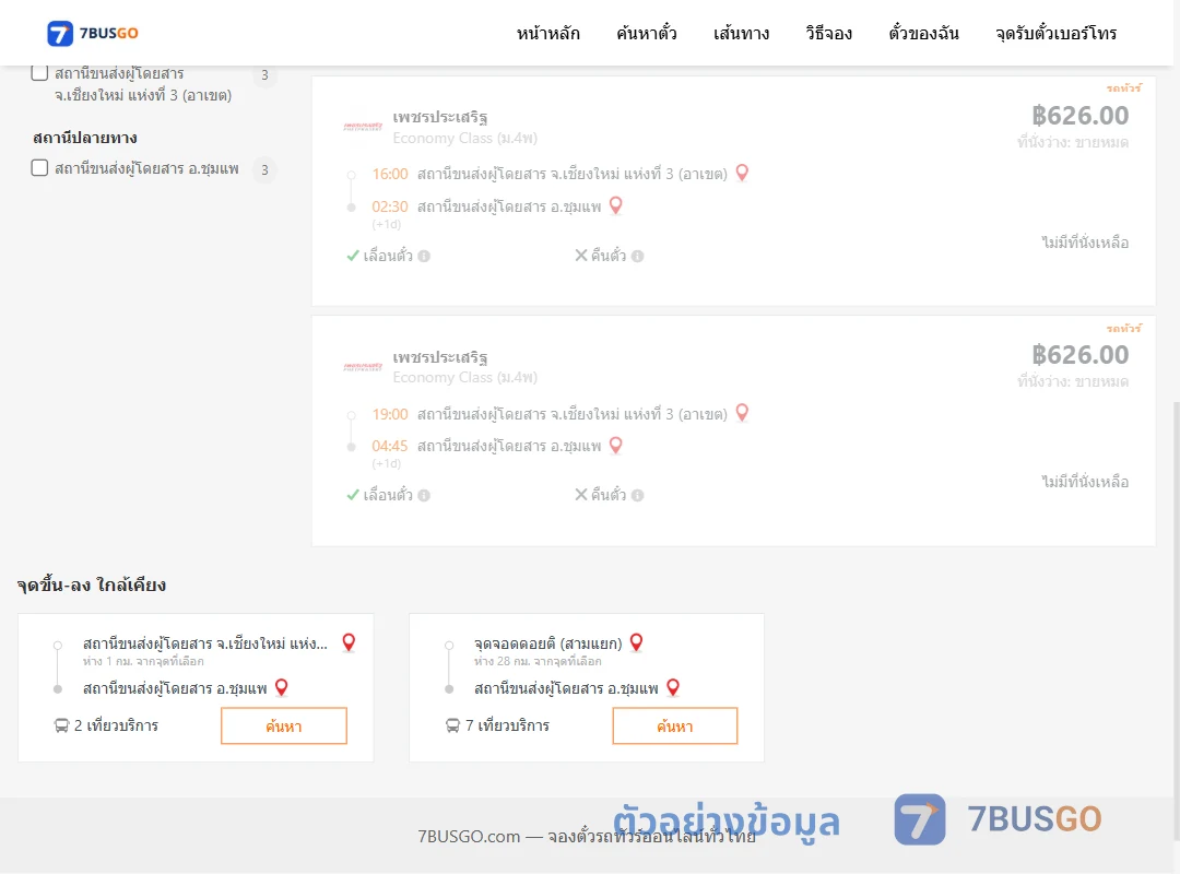 ตัวอย่างผลค้นหา เชียงใหม่-ชุมแพ