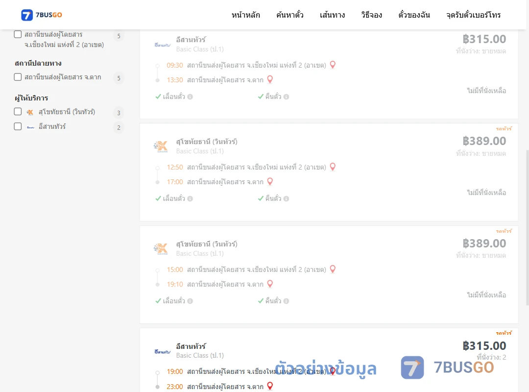 ตัวอย่างผลค้นหา เชียงใหม่-ตาก