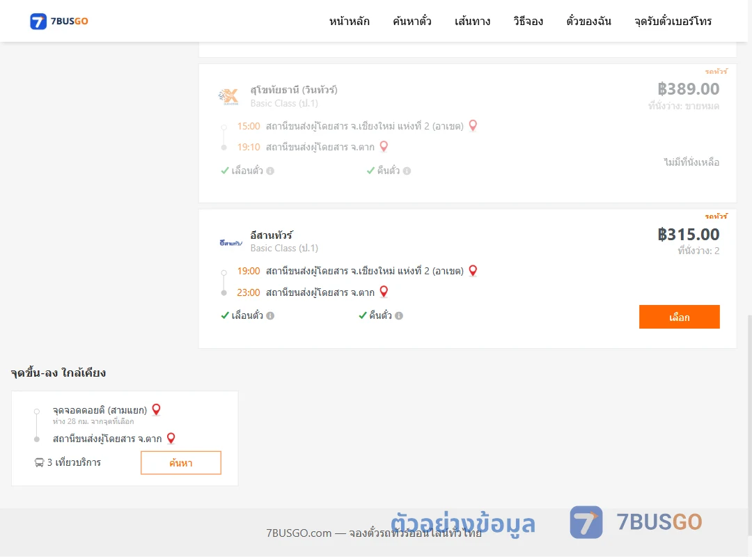 ตัวอย่างผลค้นหา เชียงใหม่-ตาก