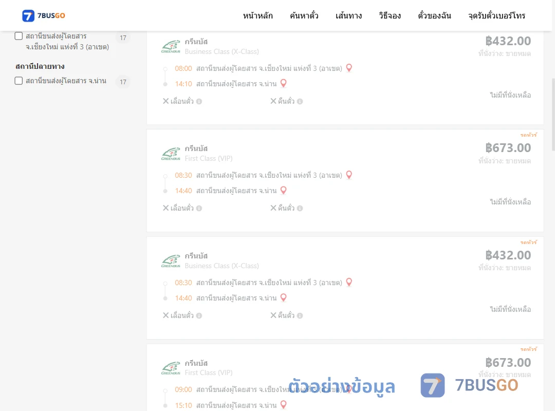 ตัวอย่างผลค้นหา เชียงใหม่-น่าน
