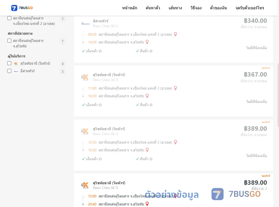 ตัวอย่างผลค้นหา เชียงใหม่-สุโขทัย