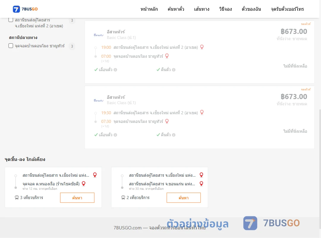 ตัวอย่างผลค้นหา เชียงใหม่แห่งที่2อาเขต-บ้านดอนโมงชาญทัวร์