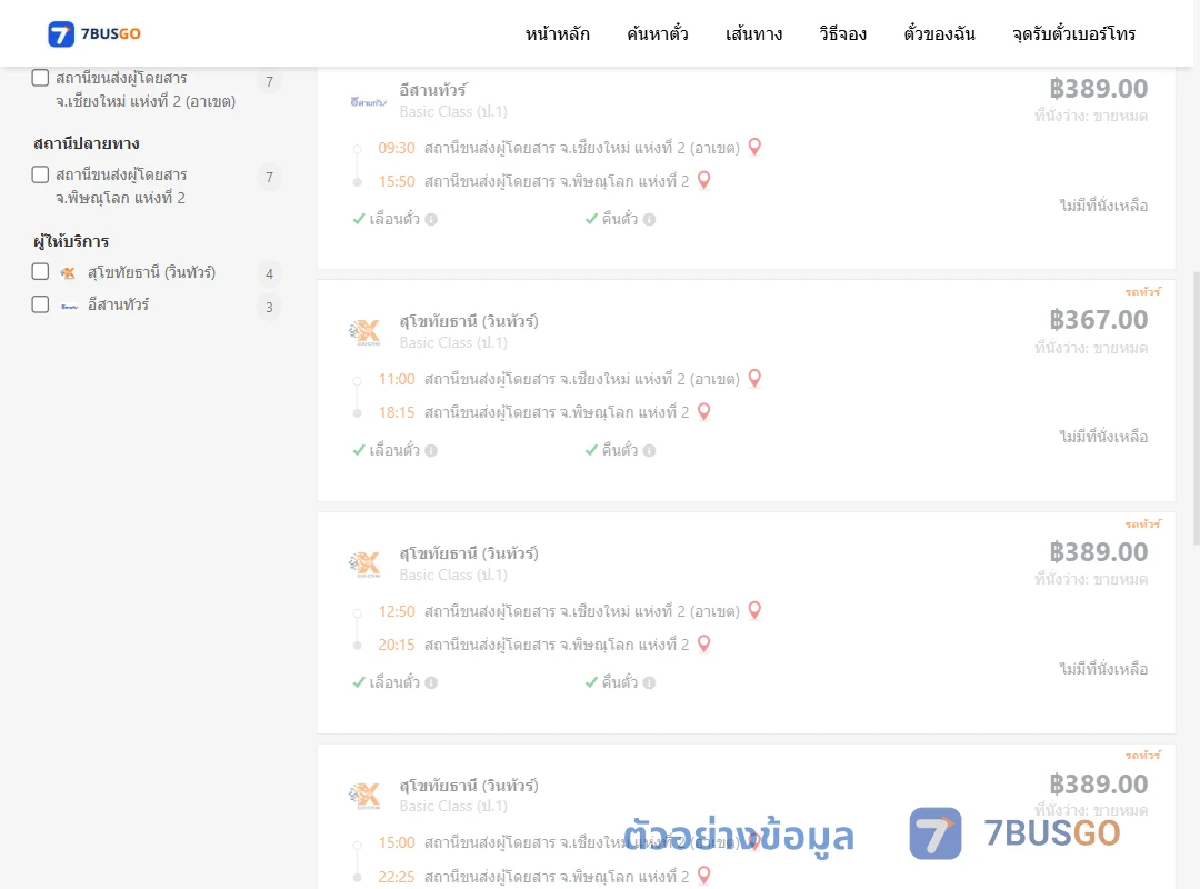 ตัวอย่างผลค้นหา เชียงใหม่แห่งที่2อาเขต-พิษณุโลกแห่งที่2