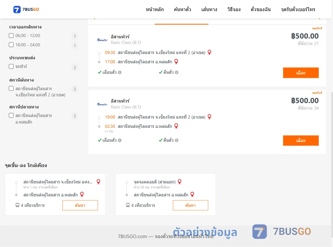 ตัวอย่างผลค้นหา เชียงใหม่แห่งที่2อาเขต-หล่มสัก
