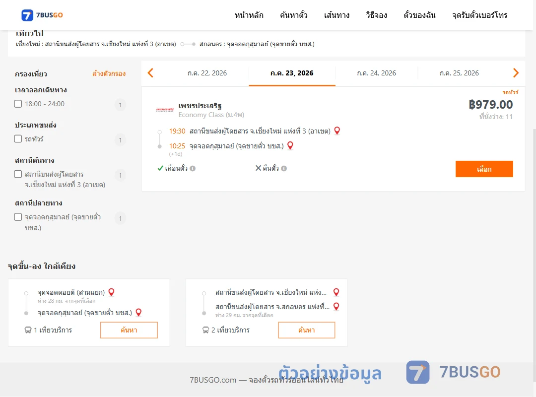 ตัวอย่างผลค้นหา เชียงใหม่แห่งที่3อาเขต-กุสุมาลย์จุดขายตั๋วบขส.