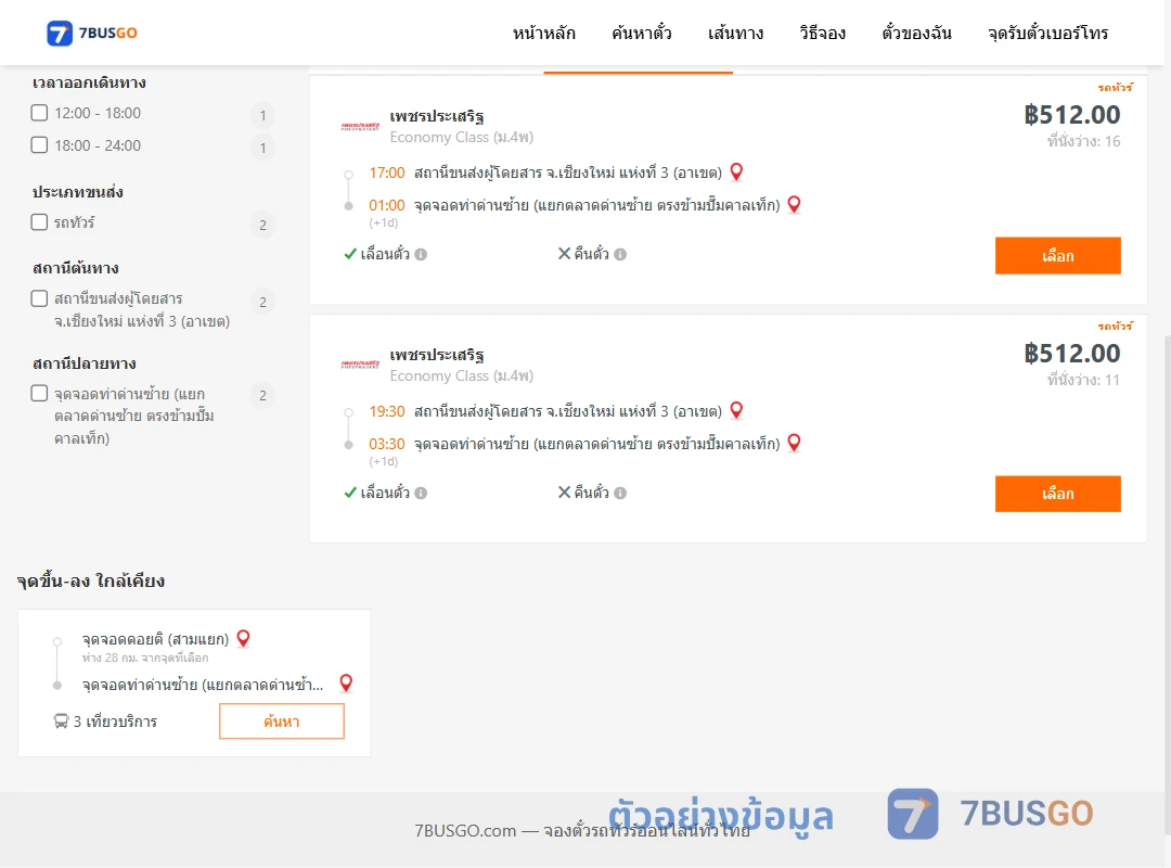 ตัวอย่างผลค้นหา เชียงใหม่แห่งที่3อาเขต-ท่าด่านซ้ายแยกตลาดด่านซ้ายตรงข้ามปั๊มคาลเท็ก