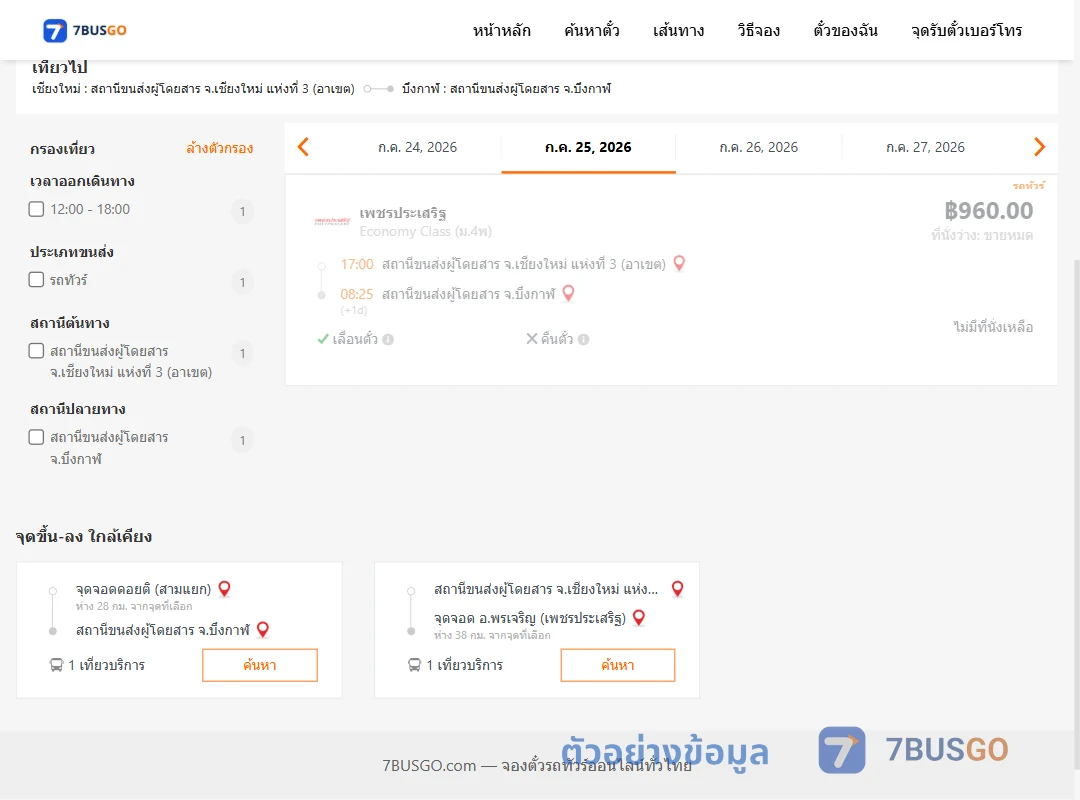 ตัวอย่างผลค้นหา เชียงใหม่แห่งที่3อาเขต-บึงกาฬ