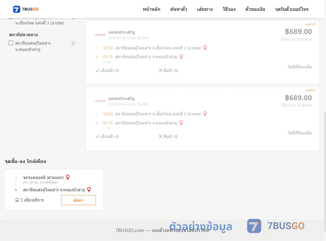 ตัวอย่างผลค้นหา เชียงใหม่แห่งที่3อาเขต-หนองบัวลำภู