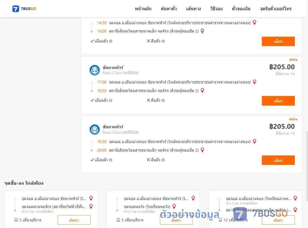 ตัวอย่างผลค้นหา เมืองอ่างทอง-หมอชิต