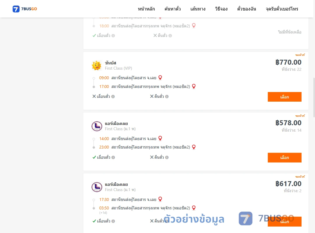 ตัวอย่างผลค้นหา เลย-หมอชิต