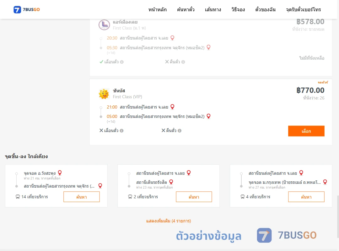 ตัวอย่างผลค้นหา เลย-หมอชิต