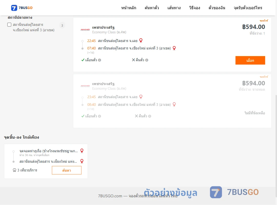 ตัวอย่างผลค้นหา เลย-เชียงใหม่