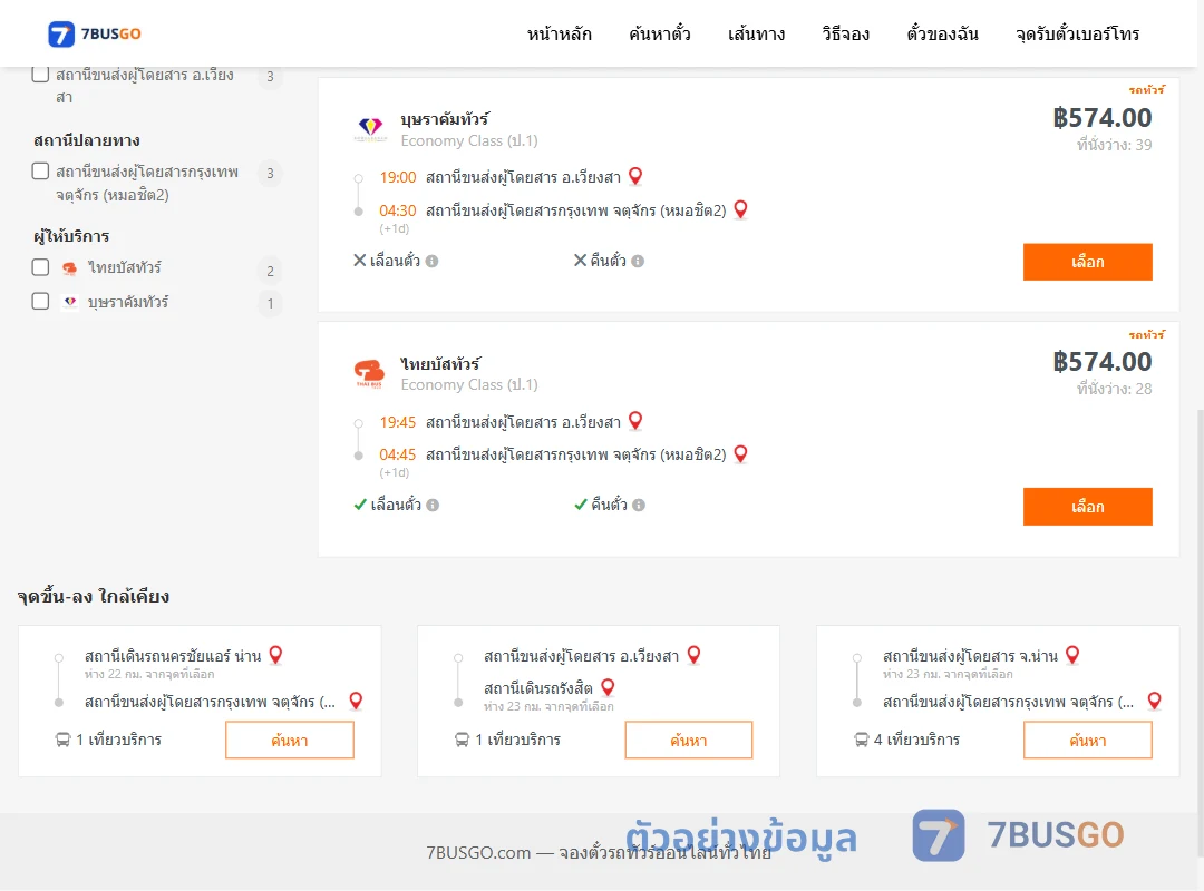 ตัวอย่างผลค้นหา เวียงสา-หมอชิต2